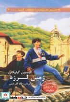 کتاب زمین لرزه 1 داستان با 12 پایان متفاوت مسیر را انتخاب کنید10 اثر الیسون گیلیگان نشر دیبایه 