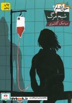 کتاب خون آشام 3 (شبح مرگ) - اثر سیامک گلشیری - نشر افق