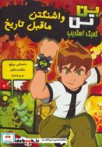 کتاب بن تن کمیک استریپ (واشنگتن ماقبل تاریخ)،(گلاسه) - اثر گرک کلاین-توماس پاگسلی - نشر سایه گستر