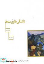 کتاب دلتنگی ها و پرسه ها (گلاسه) - اثر هرمان هسه - نشر سیوا