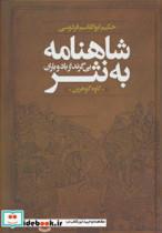 کتاب شاهنامه به نثر (بی گزند از باد و باران) - اثر ابوالقاسم فردوسی - نشر نگاه