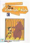 کتاب افسانه های ملل برای کودکان 3 (قصه های حیله و حیله گری) - اثر جمعی از نویسندگان - نشر محراب قلم