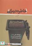 کتاب خاطره درمانی (عواطف منفی را با خاطره نویسی از ذهن خود پاک کنید) - اثر علی شمیسا - نشر ذهن آویز