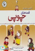 کتاب مجموعه قصه های چوپی 2 (گلاسه) - اثر تیری کورتن - نشر مهاجر