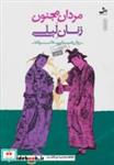 کتاب مردان مجنون،زنان لیلی (روان شناسی خانواده 1) - اثر علی شمیسا - نشر نسل نواندیش