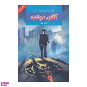 کتاب هفت گانه کلیدهای پادشاهی 7 (لرد یکشنبه) - اثر گارت نیکس - نشر بهنام