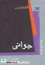 کتاب جوانی - اثر جوزف کنراد