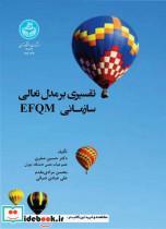 کتاب تفسیری بر مدل تعالی سازمانی EFQM تالیف دکتر حسین صفری 