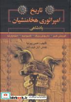 کتاب تاریخ امپراتوری هخامنشیان (پادشاهی کوروش کبیر،داریوش بزرگ،کمبوجیه،خشایارشا) - اثر حسن پیرنیا - نشر سما