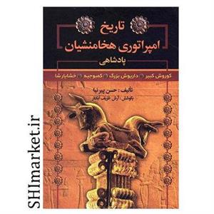 کتاب تاریخ امپراتوری هخامنشیان (پادشاهی کوروش کبیر،داریوش بزرگ،کمبوجیه،خشایارشا) - اثر حسن پیرنیا - نشر سما