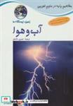 کتاب آب و هوا:زمین،زیستگاه ما (مفاهیم پایه در علوم تجربی) - اثر کارول هریسون-دیوید کراسنو - نشر فاطمی