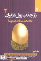 کتاب راز جذب پول در ایران 2 (خداحافظ بی کاری و بی پولی!) - اثر علی اکبری - نشر بهار سبز 
