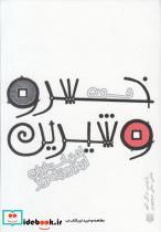 کتاب قصه خسرو و شیرین (قصه های ادبیات ایران از دیروز تا امروز17) - اثر الیاس بن یوسف نظامی گنجوی - نشر پیدایش