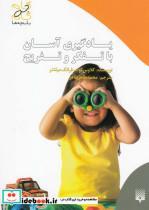 کتاب یادگیری آسان با تفکر و تفریح - اثر فرانک میلتنر