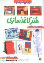کتاب هنر کاغذ سازی (شما هم هنرمندید)،(گلاسه) - اثر دیوید واتسون - نشر پیدایش