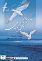 کتاب جاناتان مرغ دریایی (گلاسه) - اثر ریچارد باخ - نشر مجید-به سخن