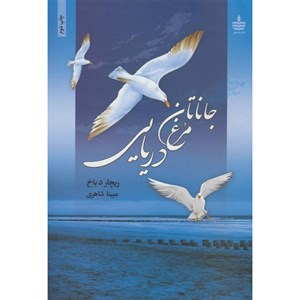 کتاب جاناتان مرغ دریایی (گلاسه) - اثر ریچارد باخ - نشر مجید-به سخن