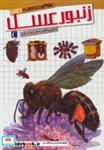 کتاب شگفتی های جهان (زنبور عسل) - اثر سابین بوکادور - نشر محراب قلم
