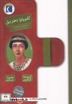 کتاب کلئوپاترا،دختر نیل (دفتر خاطرات شاهزاده ی مصر (57،55 پیش از میلاد)) - اثر کریستیانا گریگوری - نشر محراب قلم