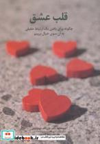کتاب قلب عشق چگونه برای یافتن یک ارتباط حقیقی به ان سوی خیال برویم اثر جان اف.د مارتینی نشر سیته 