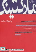 کتاب راه کارهای تبلیغات و بازاریابی 3 (مارکتینگ با بیان ساده) - اثر علیرضا صدرمحمدی - نشر سیته