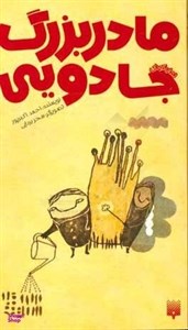 کتاب مادربزرگ جادویی (رمان کودک) - اثر احمد اکبرپور - نشر پیدایش
