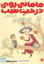 کتاب مامانی روی درخت سیب (رمان کودک) - اثر میرا لوبه - نشر پیدایش 