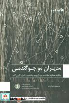کتاب مدیران مو جو گندمی (چگونه عملکرد هیات مدیره را بهبود ببخشید و اندازه گیری کنید) - اثر باب گارات - نشر گندمان