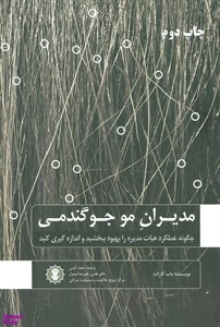 کتاب مدیران مو جو گندمی (چگونه عملکرد هیات مدیره را بهبود ببخشید و اندازه گیری کنید) - اثر باب گارات - نشر گندمان