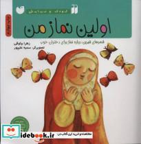 کتاب اولین نماز من (شعرهای شیرین درباره نماز برای دختران خوب)،(کودک و نیایش)،(گلاسه) - اثر زهرا وثوقی - نشر ذکر 
