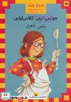 کتاب جونی بی کلاس اولی رئیس ناهار - اثر باربارا پارک