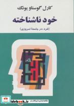 کتاب خود ناشناخته (فرد در جامعه امروزی)،(روانشناسی16) - اثر کارل گوستاو یونگ - نشر جامی-مصدق