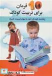 کتاب 10 فرمان برای تربیت کودک (چگونه کودک خود را بهتر تربیت کنیم)،(همراه با سی دی) - اثر جو فراست - نشر استاندارد