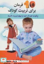کتاب 10 فرمان برای تربیت کودک (چگونه کودک خود را بهتر تربیت کنیم)،(همراه با سی دی) - اثر جو فراست - نشر استاندارد 