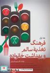 کتاب فرهنگ تغذیه سالم و بهداشت خانواده (2جلدی) - اثر پرویز قدیریان - نشر فردوس