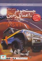 کتاب جستجو در اعماق زمین:با 21 پایان متفاوت (مسیر داستان را انتخاب کنید30) - اثر شانون گیلگان - نشر دیبایه