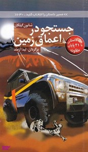 کتاب جستجو در اعماق زمین:با 21 پایان متفاوت (مسیر داستان را انتخاب کنید30) - اثر شانون گیلگان - نشر دیبایه