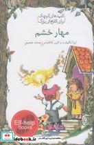 کتاب مهار خشم (کلیدهای کوچک برای قفل های بزرگ) - اثر لیزا انگلهارت-کارن کاتافیاس - نشر خط خطی-دومان