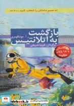 کتاب بازگشت به آتلانتیس:با 18 پایان متفاوت (مسیر داستان را انتخاب کنید20) - اثر ر.آ.مونتگومری - نشر دیبایه