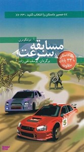 کتاب مسابقه سرعت:با 33 پایان متفاوت (مسیر داستان را انتخاب کنید23) - اثر ر.آ.مونتگومری - نشر دیبایه