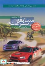 کتاب مسابقه سرعت:با 33 پایان متفاوت (مسیر داستان را انتخاب کنید23) - اثر ر.آ.مونتگومری - نشر دیبایه