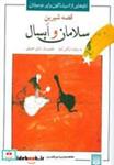 کتاب قصه شیرین سلامان و ابسال (تازه هایی از ادبیات کهن برای نوجوانان) - اثر عبدالرحمن جامی - نشر پیدایش
