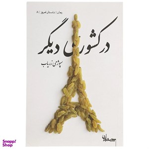 کتاب در کشوری دیگر (رمان،داستان امروز 8) - اثر سپوژمی زریاب - نشر سپیده باوران