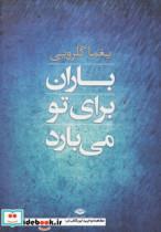 کتاب باران برای تو می بارد (مجموعه شعر) - اثر یغما گلرویی - نشر نگاه