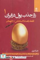 کتاب راز جذب پول در ایران 1 (فقط با صد تا اسکناس 1000 تومانی) - اثر علی اکبری - نشر بهار سبز