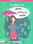 کتاب چطور پس انداز کنیم؟ (راهنمای دختر امروزی) - اثر نانسی هولیوک - نشر ایران بان