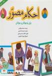 کتاب احکام مصور برای نوجوانان و جوانان 3 (گلاسه) - اثر محمد نورالدین - نشر پیام بهاران