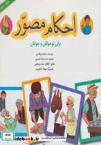 کتاب احکام مصور برای نوجوانان و جوانان 3 (گلاسه) - اثر محمد نورالدین - نشر پیام بهاران