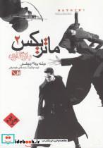 کتاب ماتریکس 2 (باز گذاری) - اثر لاری واچفسکی-اندی واچفسکی - نشر مس