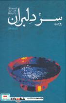 کتاب روایت سر دلبران اثر قدرت الله طاهری